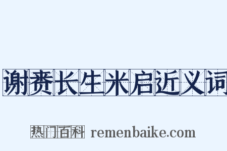 谢赉长生米启近义词是什么意思的图片